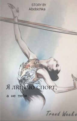 Я люблю спорт, а не тебя