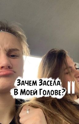 Зачем Засела В Моей Голове? Спустя полтора года.. Ира/Лиза II Часть