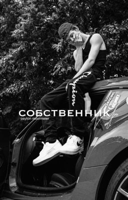 собственник 