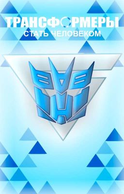 Трансформеры: Стать человеком (рабочее название) 