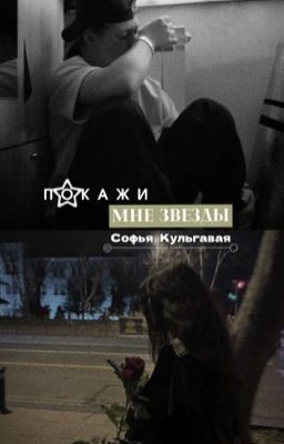 Покажи мне звезды. | Софья Кульгавая 