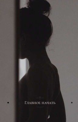 °Главное начать°
