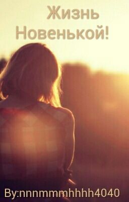      Жизнь Новенькой!    