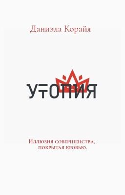 Утопия