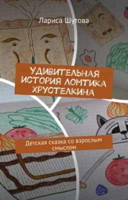 УДИВИТЕЛЬНАЯ ИСТОРИЯ ИЗ ЖИЗНИ ЛОМТИКА ХРУСТЕЛКИНА