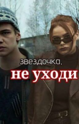 звездочка , не уходи./ Турбо. СП