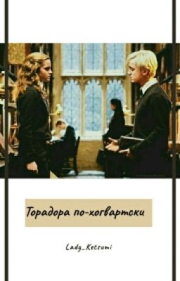 Торадора по-хогвартски