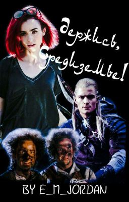 Держись, Средиземье!