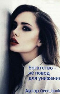 Богатство - не повод для унижения.