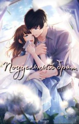 Поддельный брат