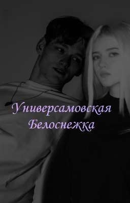 Универсамовская Белоснежка