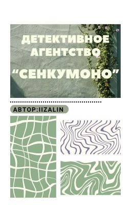 Детективное агентство "Сенкумоно"