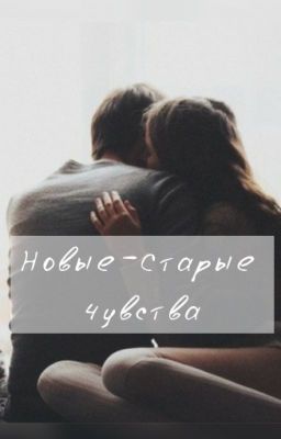 Новые-Старые Чувства