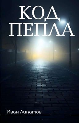 Код Пепла