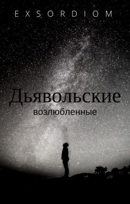 дьявольские возлюбленные