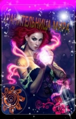 хранительница мира