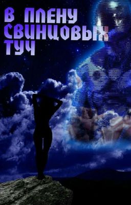 В плену свинцовых туч