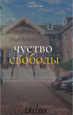 Чувство свободы