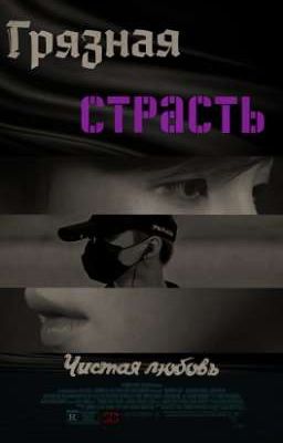 Грязная страсть 18+