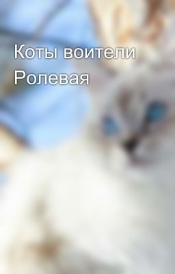 Коты воители Ролевая