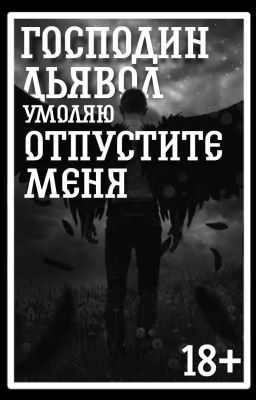 Господин Дьявол, умоляю отпустите меня | 18+