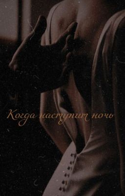 Когда наступит ночь