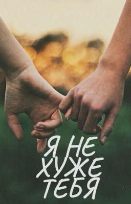Я НЕ ХУЖЕ ТЕБЯ