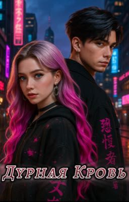 Дурная Кровь