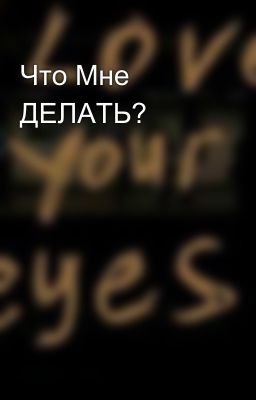 Что Мне ДЕЛАТЬ? 