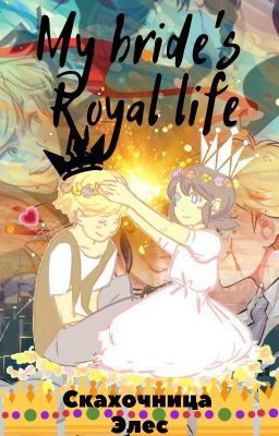 Фанфик Леди Баг и Кот Нуар "Королевская жизнь моей невесты"