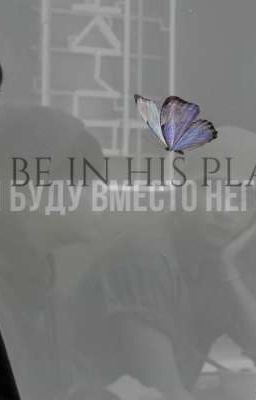 я буду вместо него 