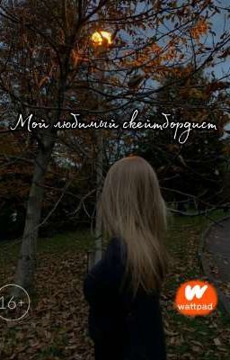 мой любимый скейтбордист 