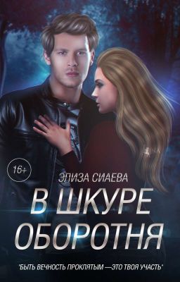 В шкуре оборотня