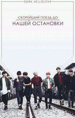 Скорейший поезд до нашей остановки