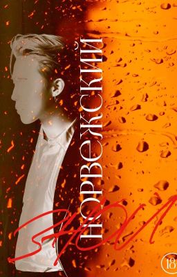 Норвежский зной 18+