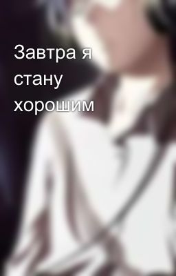 Завтра я стану хорошим 