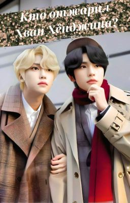 Кто отжарил Хван Хёнджина?