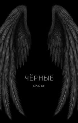 Чёрные крылья