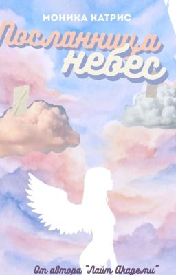 Посланница небес