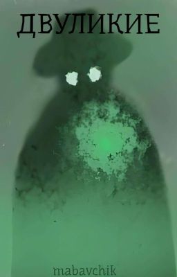 Двуликие