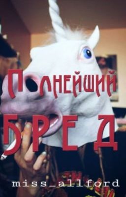 Полнейший бред