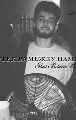 стекло между нами //Влад Куертов