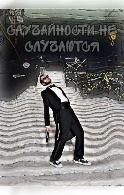 случайности не случаются 