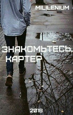 Знакомьтесь, Картер