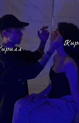Кирилл и Кира