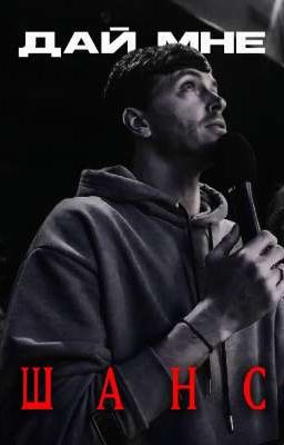 Дай мне шанс