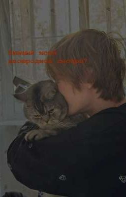 бывшый моей двоюродной сестры.. // deepins