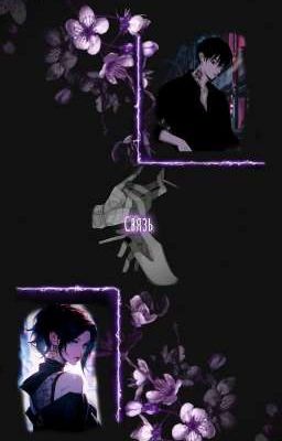 Связь. (Токийские Мстители. Шиничиро Сано.) 