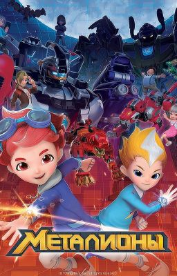 Девочка с силой металиона.