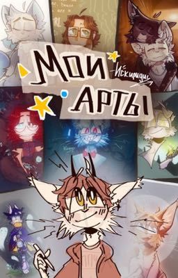 <МОИ АРТЫ💥>